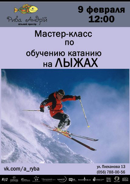 Мастер класс по лыжам Мастер класс по лыжам