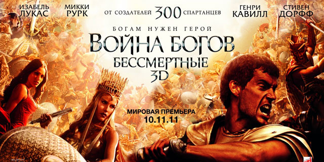 война богов. фильм