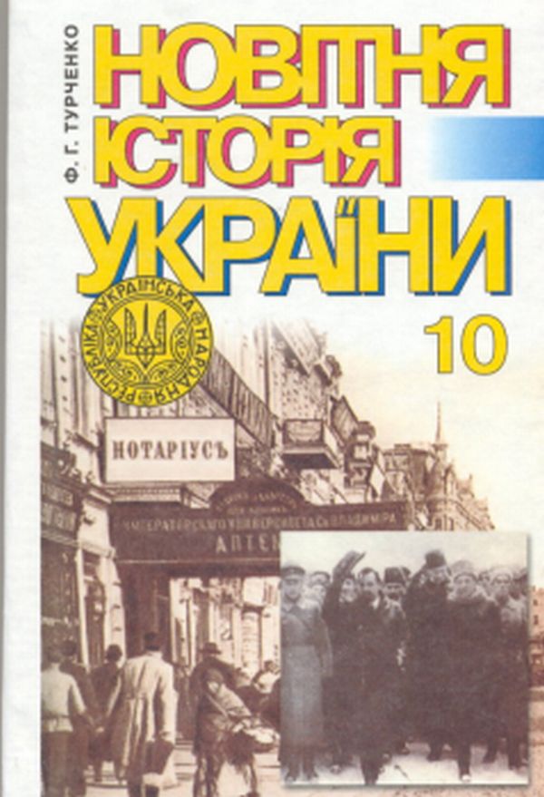 История украины 10 класс учебник