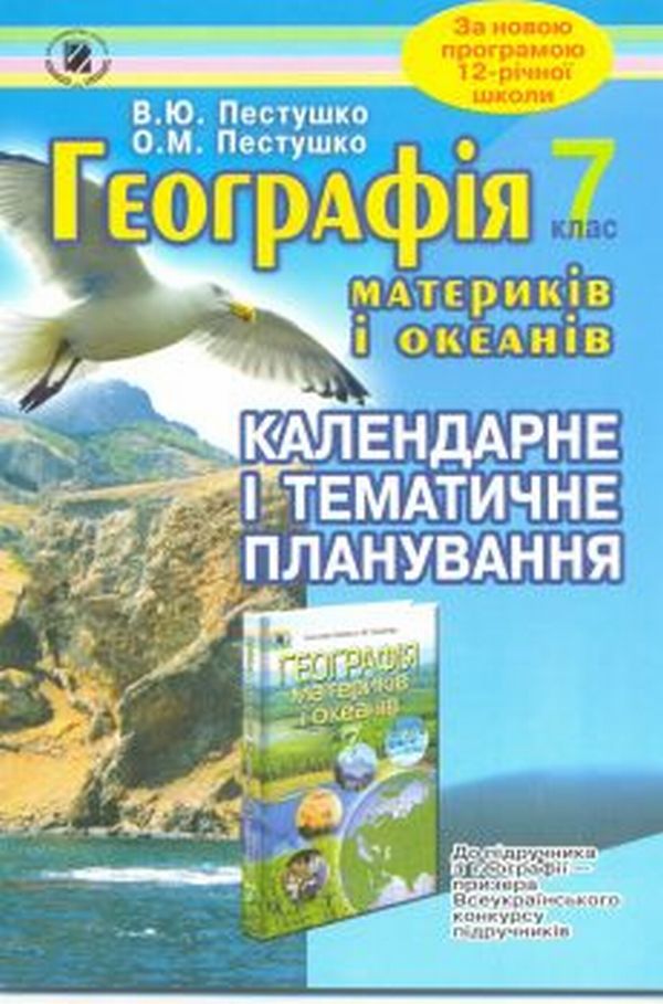Календарне планування географія 7 клас за новою програмою 2018 Календарне планування географія 7 клас за новою програмою 2018