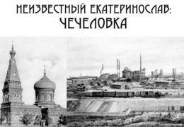 Чечеловка