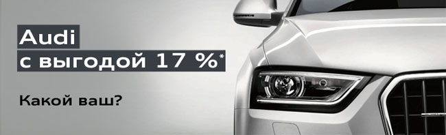 Audi c  17%. , - Audi Q3  476 000     