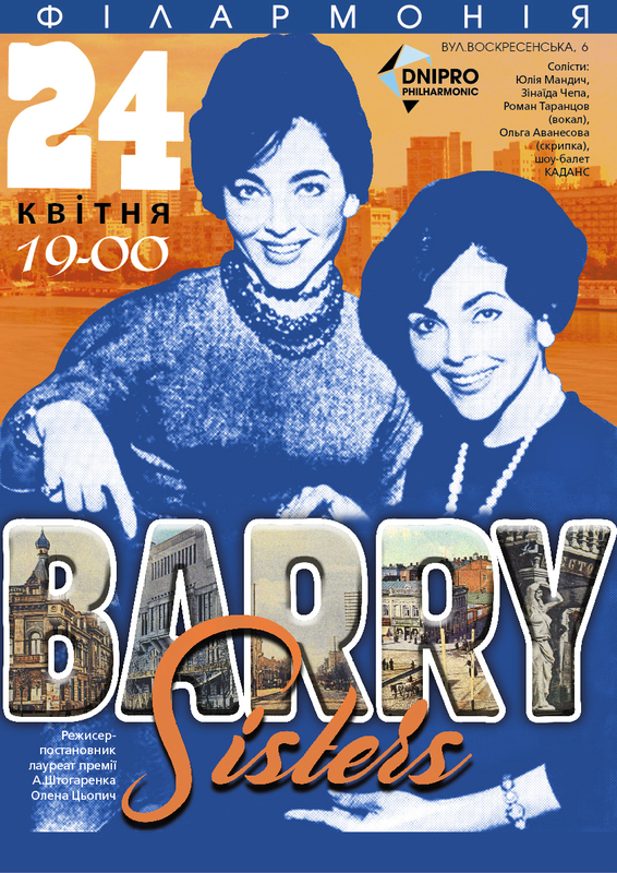   Barry sisters