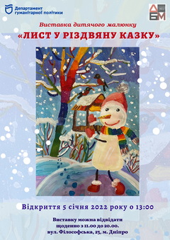 Посмотреть афишу: Виставка дитячого малюнку «Лист у Різдвяну казку»