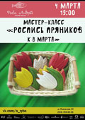 Роспись пряников к 8 марта Роспись пряников к 8 марта