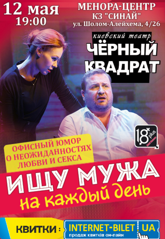 Спектакль Ищу Мужа Купить Билеты