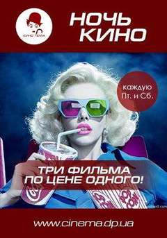 Посмотреть афишу: Ночь кино в Посмотреть афишу: Ночь кино в