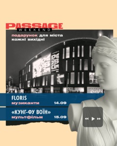 Посмотреть афишу: Passage Weekend Посмотреть афишу: Passage Weekend