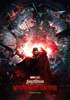 Посмотреть афишу: Doctor Strange in the Multiverse of Madness (eng, ua sub)