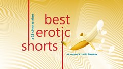  : BEST Erotic Shorts 2020