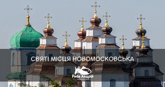 Посмотреть афишу: Святі місця Новомосковська