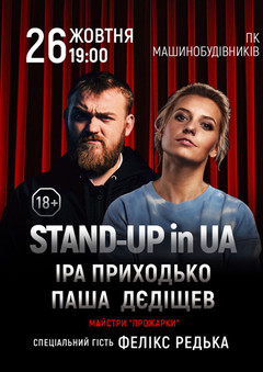  : STAND-UP in UA:     ĺ