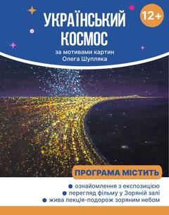 Посмотреть афишу: Український космос