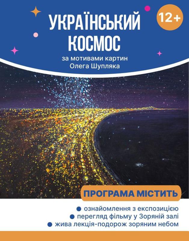 Український космос: спеціальна програма у Дніпрі