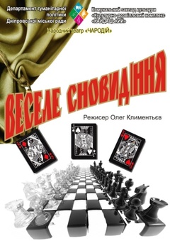 Посмотреть афишу: Веселе сновидіння Посмотреть афишу: Веселе сновидіння