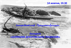 Посмотреть афишу: Екскурсія «Шляхами дніпровських лоцманів» 