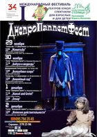  : Dnipro Puppet Fest,   