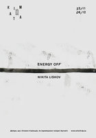  : Nikita Liskov / Energy off