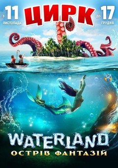 Посмотреть афишу: Цирк на воді Waterland