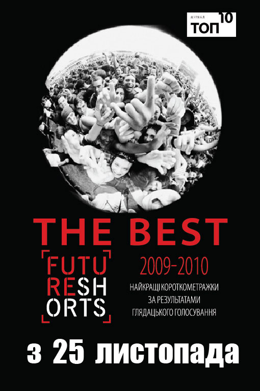  THE BEST 2010. Future Shorts. 