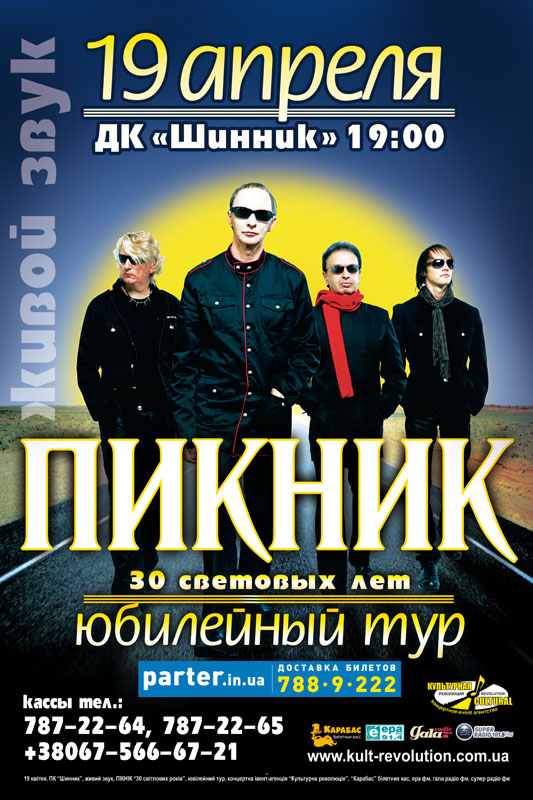 Пикник В Юбилейном 2025 Купить Билет