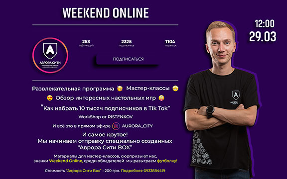 Online weekend в #АврораСити Online weekend в #АврораСити