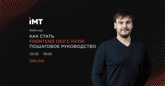 Вебинар Как стать Frontend Dev с нуля: пошаговое руководство Вебинар Как стать Frontend Dev с нуля: пошаговое руководство
