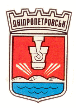 Герб Дніпропетровська 1970-х рр.
  