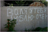 Так волю или Валю?