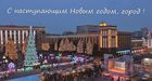 З Новим Роком!