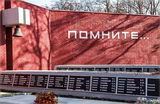 У мемориала