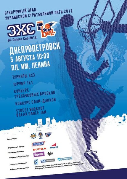      BC Dnipro Streetball Cup 