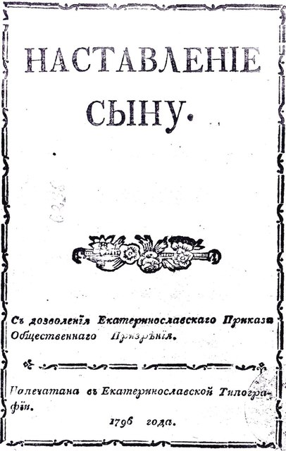 Как выглядела первая книга, которую напечатали в Екатеринославе 225 лет назад. Афиша Днепра