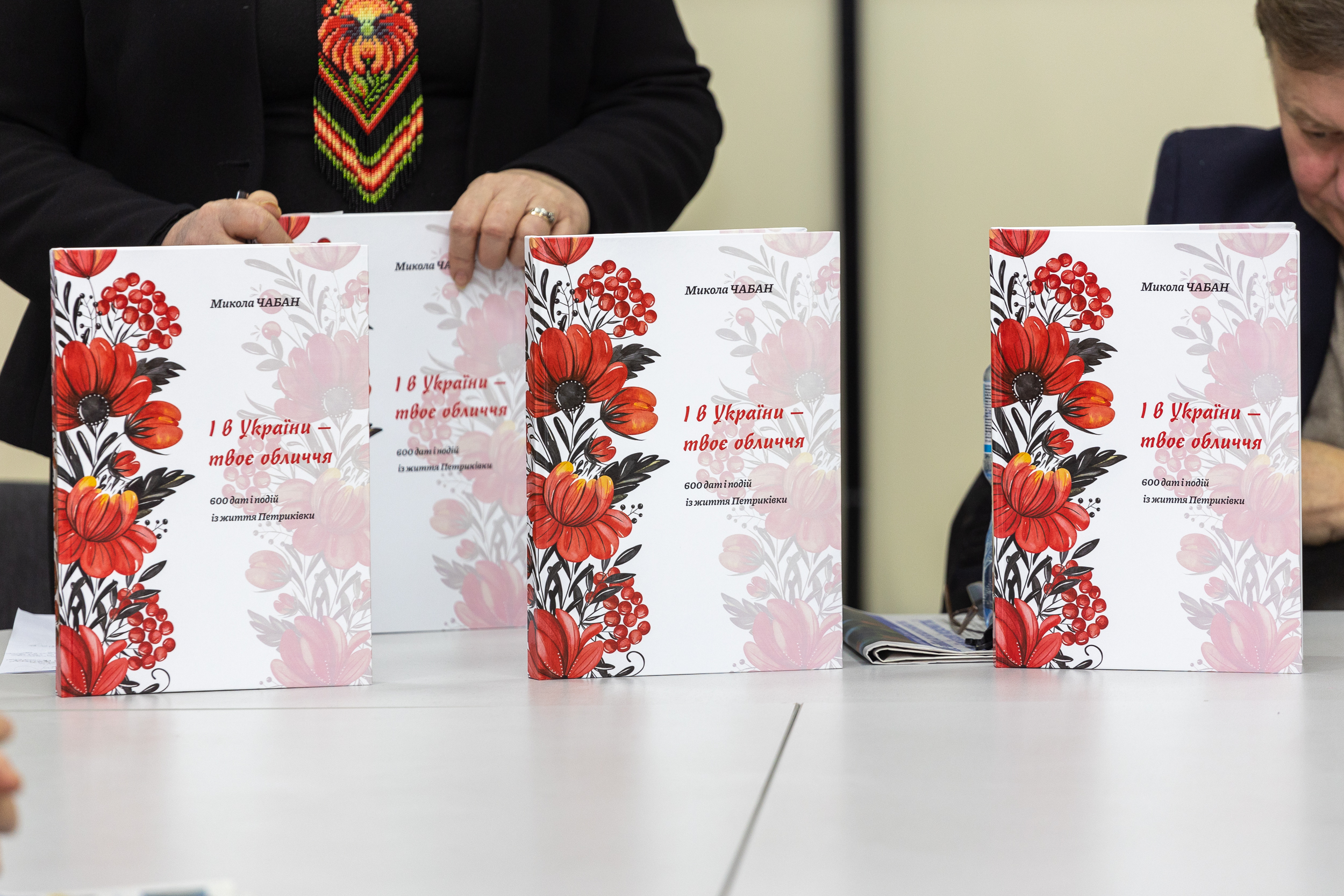  «І в України – твоє обличчя…»: на Дніпропетровщині презентували книгу про Петриківський край