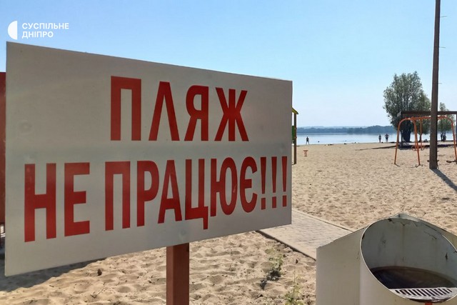 Купання на пляжах Дніпра під забороною