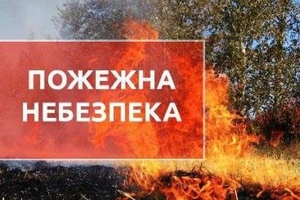 Увага! На Дніпропетровщині рятувальники попередили про пожежну небезпеку