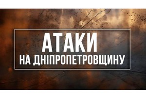 1250 день війни: ситуація на Дніпропетровщині на вечір 27 липня 2025 року