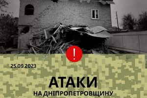 579 день войны: ситуация на Днепропетровщине на вечер 25 сентября