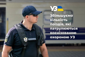 Укрзализныця возвращает военизированную охрану  на рейсы