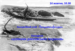 Дніпрян запрошують на екскурсію «Шляхами дніпровських лоцманів»