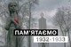 Сучасні паралелі до 90-х роковин Голодомору-геноциду в Україні