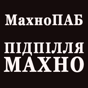 Ресторани - МахноПАБ (MakhnoPUB) 