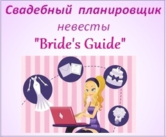       -     (Bride`s Guide)