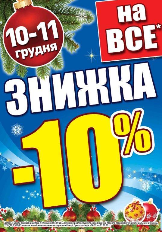     - 10%      Ĳ!