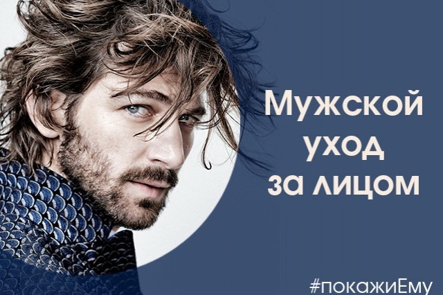  Уход за кожей лица у мужчин: особенности, главные этапы и простые правила