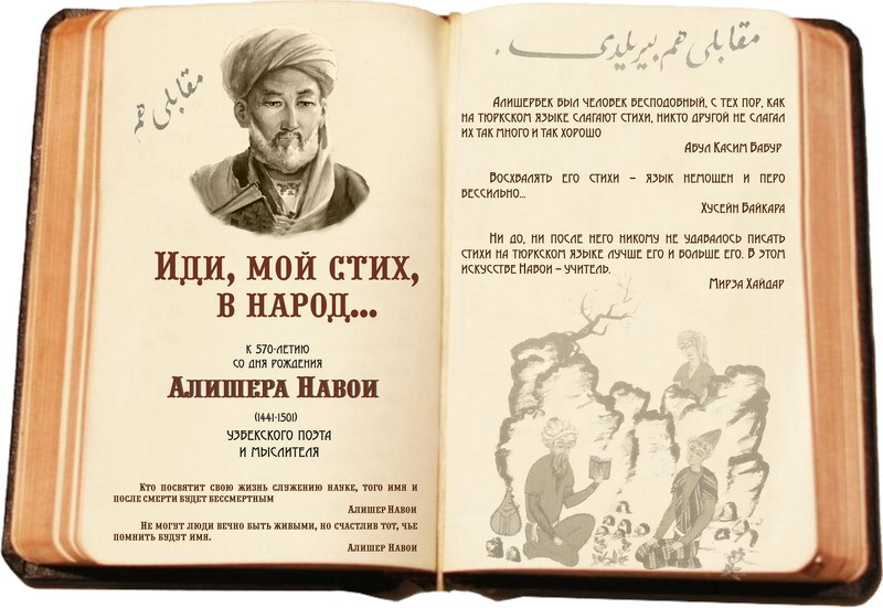 Мужчина на узбекском языке. Алишер Навои (1441-1501),. Открытки с днём рождения на узбекском языке. Стихи на узбекском языке. Стихи на день рождения на узбекском языке.